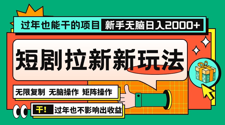 （13656期）过年也能干的项目，2024年底最新短剧拉新新玩法，批量无脑操作日入2000+！-赚钱网