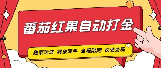 番茄红果独家玩法，单机50-100，可矩阵放大操作轻松，小白轻松上手!-赚钱网