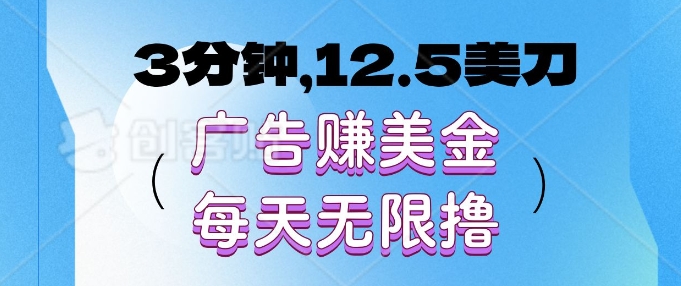 3分钟，12.5美刀，广告赚美金，每天无限撸-赚钱网
