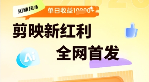 剪映拉新拉活，新红利期，即梦AI批量产出内容，单日1k+-赚钱网