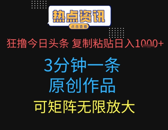 狂撸今日头条，3分钟一条原创作品，复制粘贴日入多张，可矩阵无限放大-赚钱网