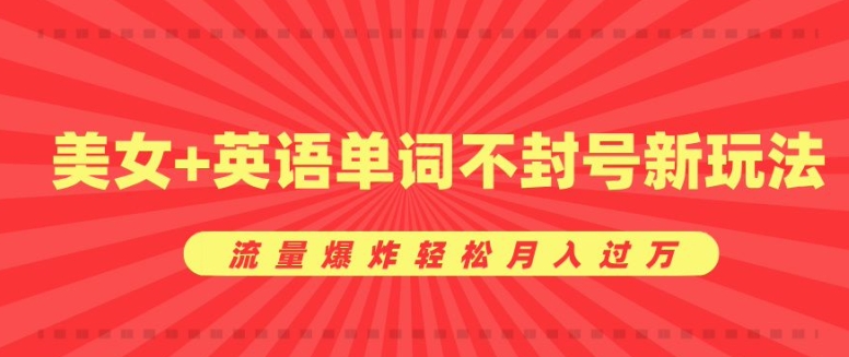 0成本暴利项目，美女+英语单词不封号新玩法，流量爆炸轻松月入过W-赚钱网