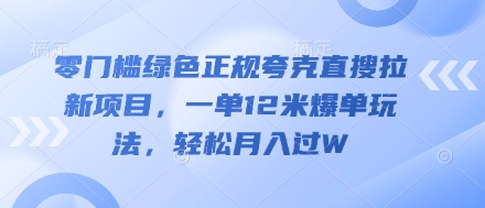 零门槛绿色正规夸克直搜拉新项目，一单12米爆单玩法，轻松月入过W-赚钱网