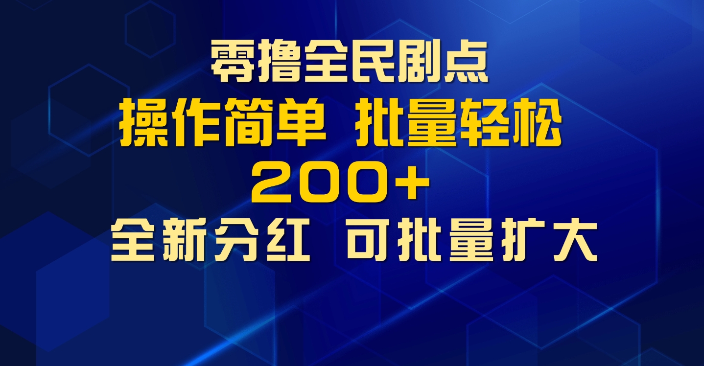 零撸全民剧点，无需养机，全新分红上墙，多种金币获取玩法，单机收益30+，可批量放大-赚钱网