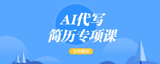 AI代写简历专项课，全网最全面的最简单的简历修改教程，一单15-50元，首月盈利5000+-赚钱网