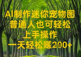 AI制作迷你宠物图，普通人也可轻松操作上手操作，一天轻松收益2张-赚钱网
