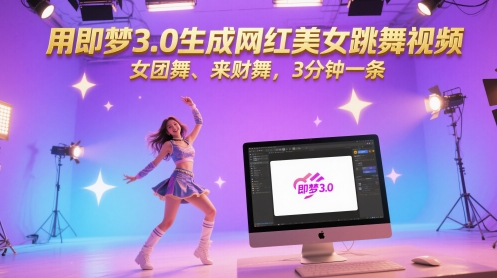 用即梦3.0生成网红美女跳舞视频，女团舞、来财舞，3分钟一条-赚钱网