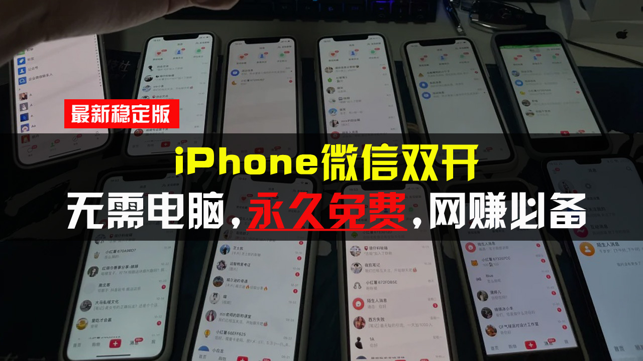 （13487期）iPhone微信双开无需电脑永久免费，适用所有iPhone手机-赚钱网