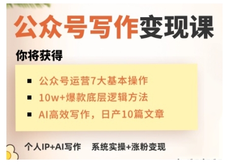 AI公众号写作变现课，手把手实操演示，从0到1做一个小而美的会赚钱的IP号-赚钱网