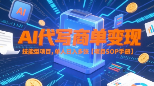 AI代写商单变现，技能型项目，单人日入多张 【项目SOP手册】-赚钱网