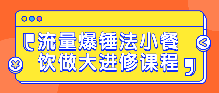 流量爆锤法小餐饮做大进修课程-赚钱网
