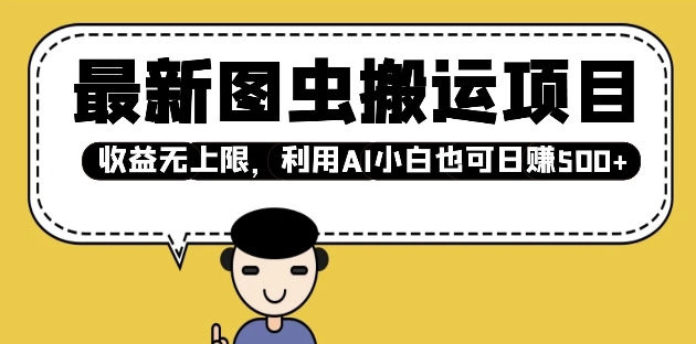 最新图虫搬运项目，收益无上限，利用AI小白也可日入多张-赚钱网