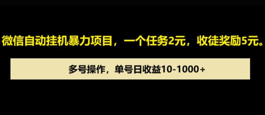 微信自动暴力项目，一个任务2元，收徒奖励5元，多号操作，单号日收益1张以上-赚钱网