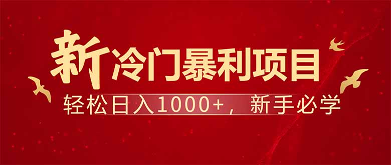 （14366期）项目名称：每天一小时，轻松到手1000，冷门赚钱项目！-赚钱网