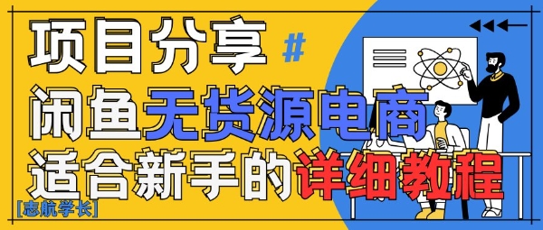 闲鱼无货源带货详细教程，AI赋能，手把手教你稳定变现-赚钱网