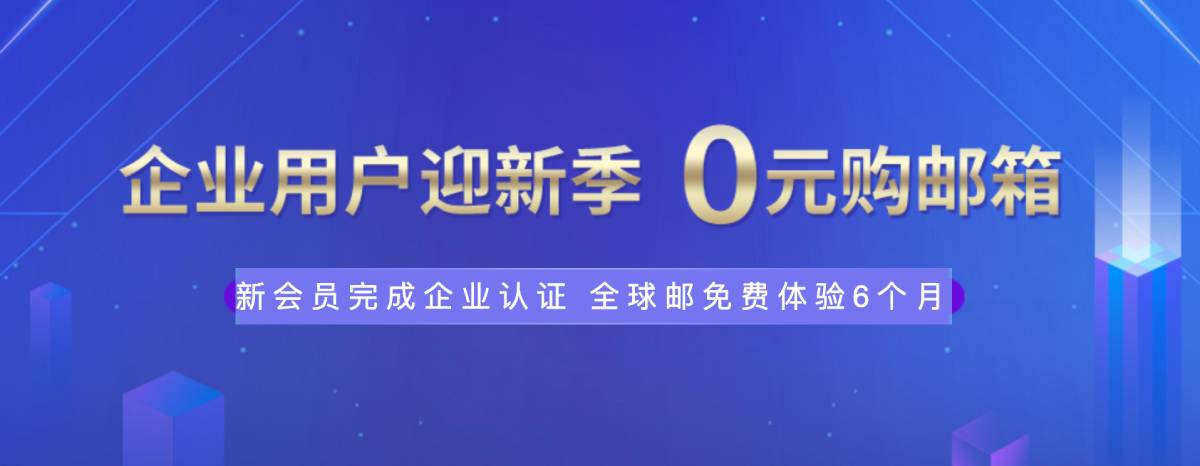 新网体验0元薅企业邮箱6个月-赚钱网