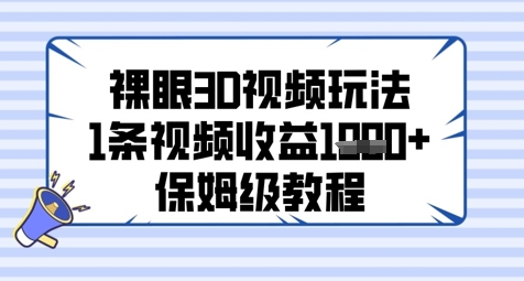 裸眼3D视频玩法，1条视频收益几张，保姆级教程-赚钱网