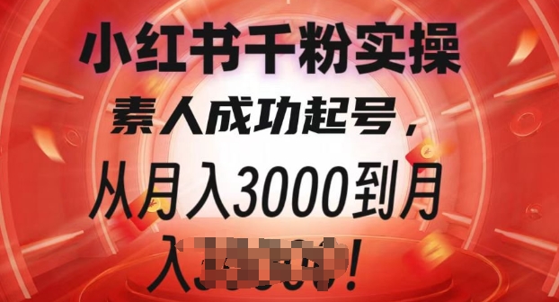 小红书千粉实操课，素人成功起号，从月入3000到月入过W-赚钱网