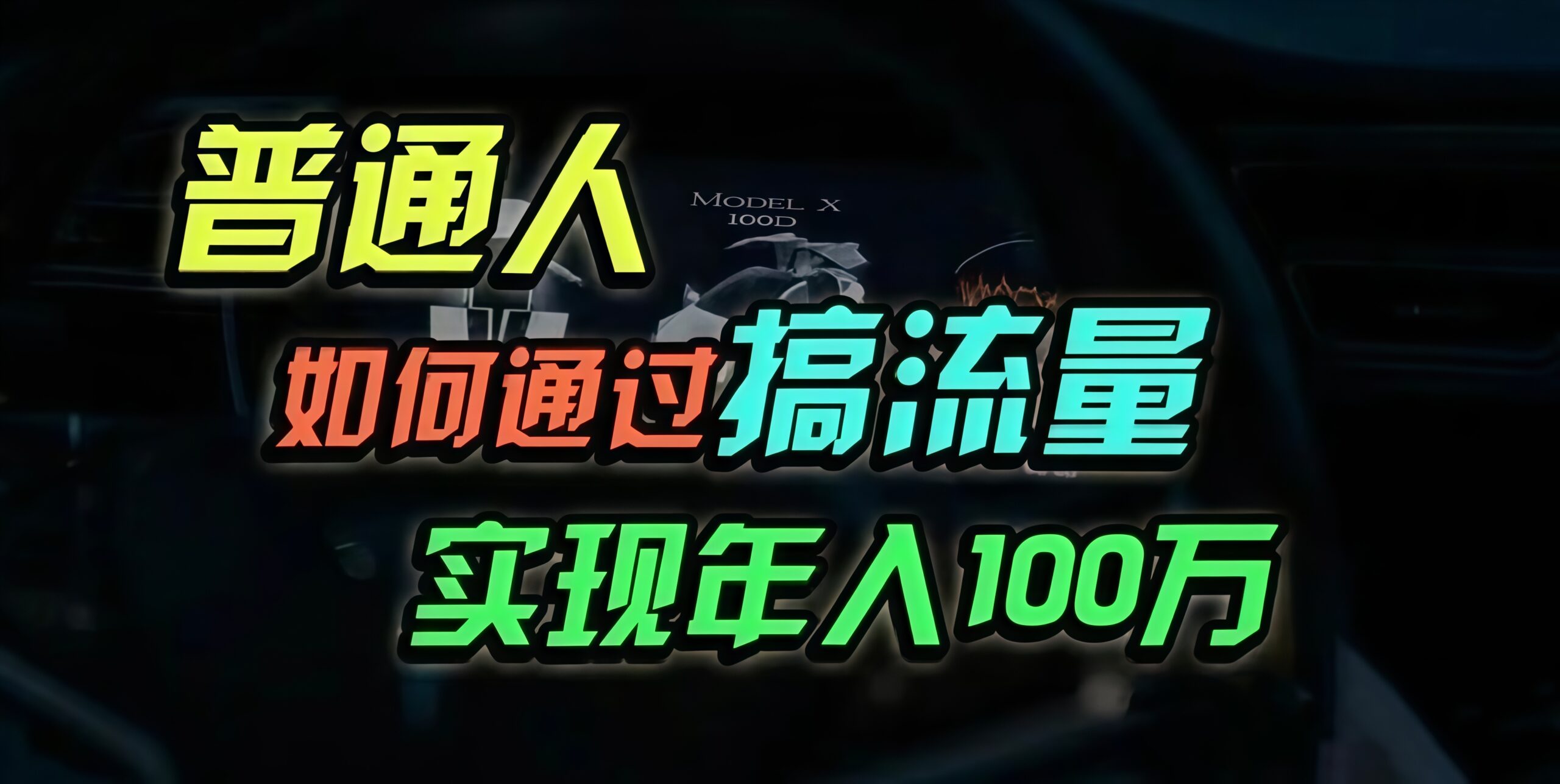 （13209期）普通人如何通过搞流量年入百万？-赚钱网
