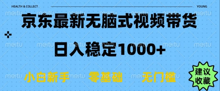 京东无脑式最新带货玩法，适合新手小白，日入多张-赚钱网