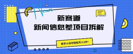 新赛道新闻信息差项目拆解，新手小白可轻松月入1W+-赚钱网