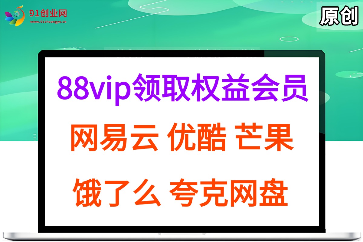 （15399期）拆解权益商城，免费领取各大权益会员保姆及教程，网易云会员，优酷会员，芒果会员， 饿了么，夸克网盘会员，高德打车-赚钱网