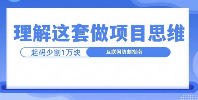 理解这套做项目思维，起码少割1W，互联网防割指南-赚钱网