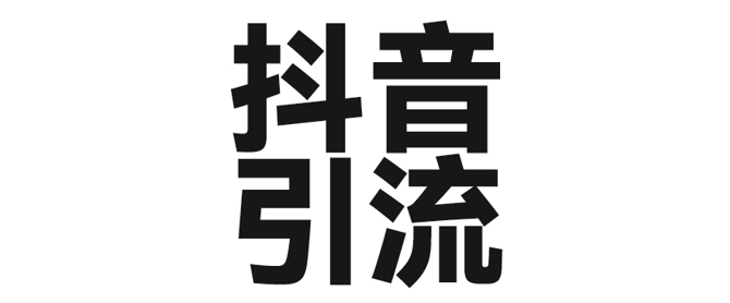 2025年抖音最新暴力引流法，只需一个视频加一段文字，简单操作，单日引300+创业粉-赚钱网