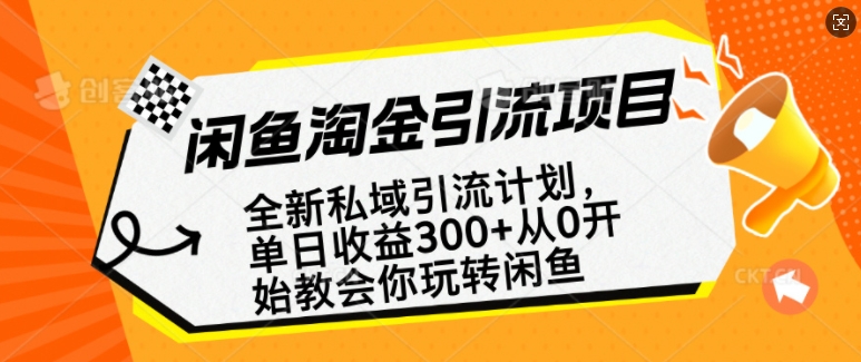 闲鱼淘金私域引流计划，从0开始玩转闲鱼，副业也可以挣到全职的工资-赚钱网