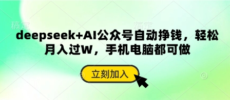 deepseek+AI公众号自动挣钱，轻松月入过W，手机电脑都可做-赚钱网