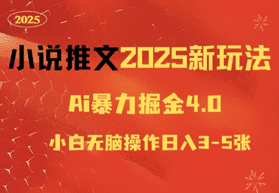 小说推文2025新玩法，ai力掘金4.0小白无脑操作日入5张-赚钱网