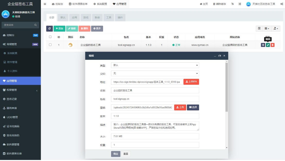 SignApp签名工具 美淘iOS在线签名工具 苹果软件签名工具后端PHP插图1