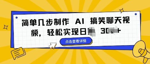 简单几步制作 AI 搞笑聊天视频，轻松实现日入 3张-赚钱网