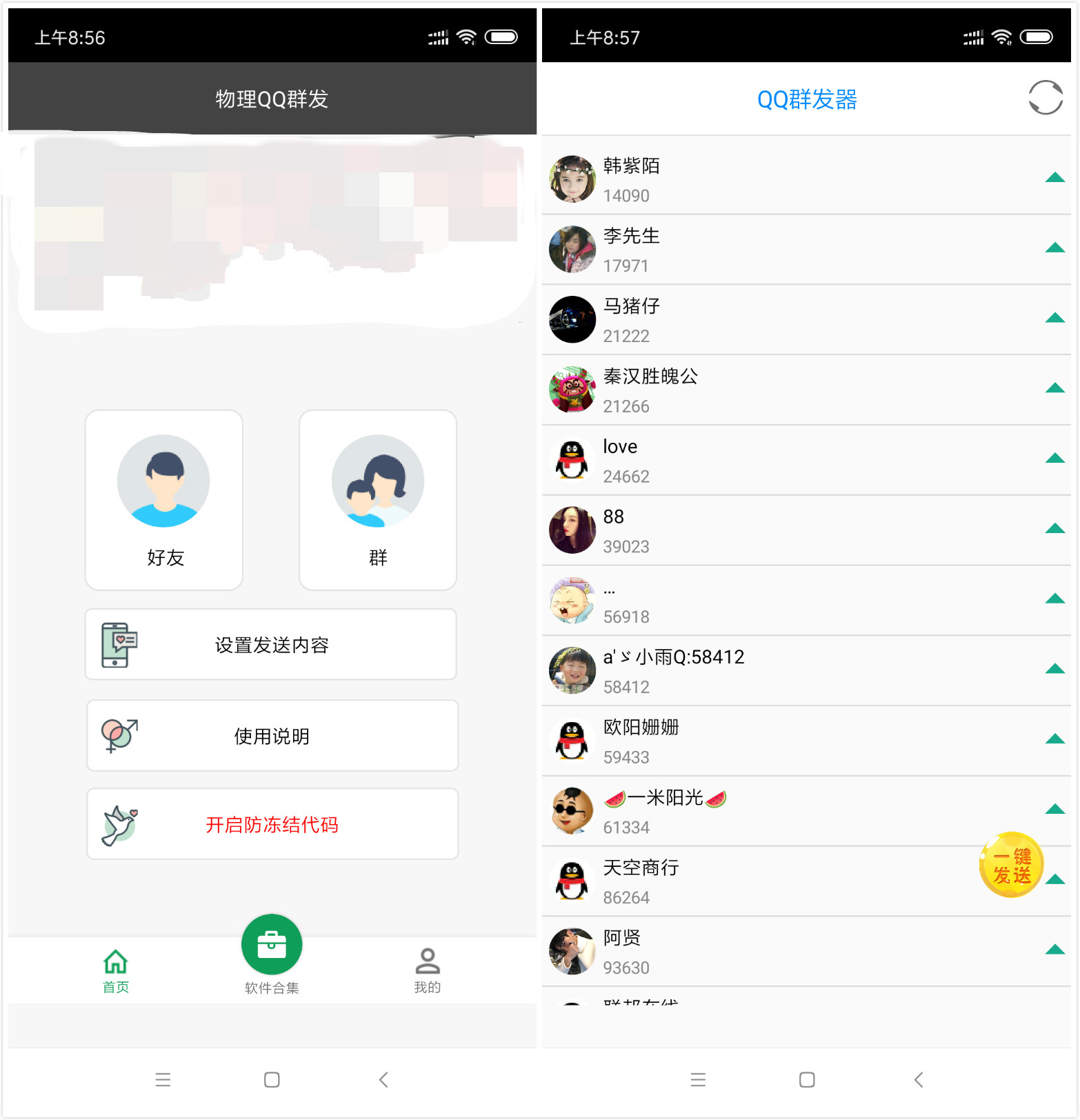 安卓QQ群发物理后台防冻结版-赚钱网