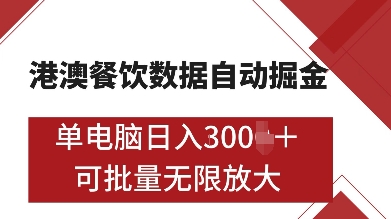 港澳餐饮数据全自动掘金，单电脑日入多张, 可矩阵批量无限操作【揭秘】-赚钱网