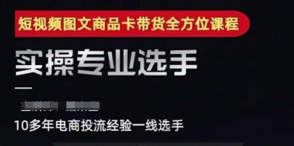 2025短视频图文商品卡投流带货，随心推千川全域搭建优化流程课-赚钱网