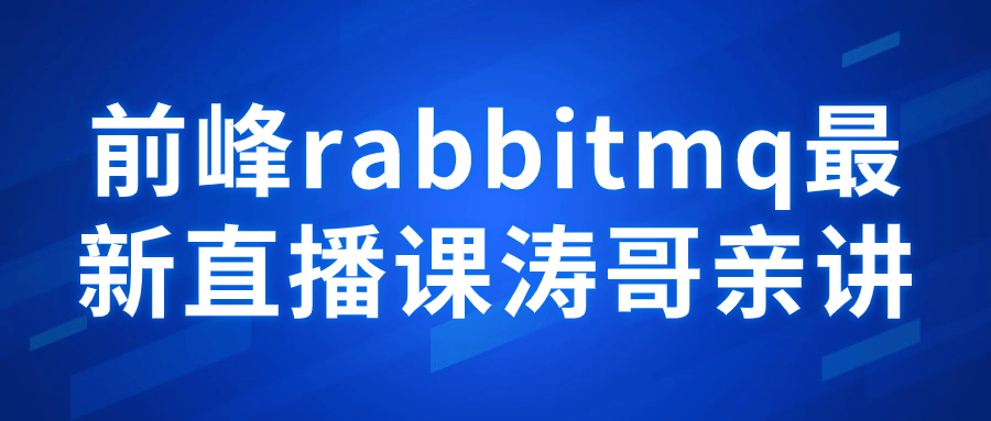 前峰rabbitmq最新直播课涛哥亲讲-赚钱网
