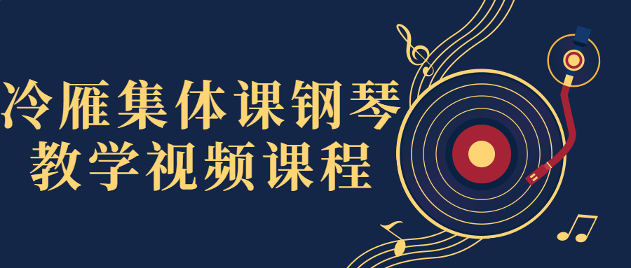 冷雁集体课钢琴教学视频课程-赚钱网