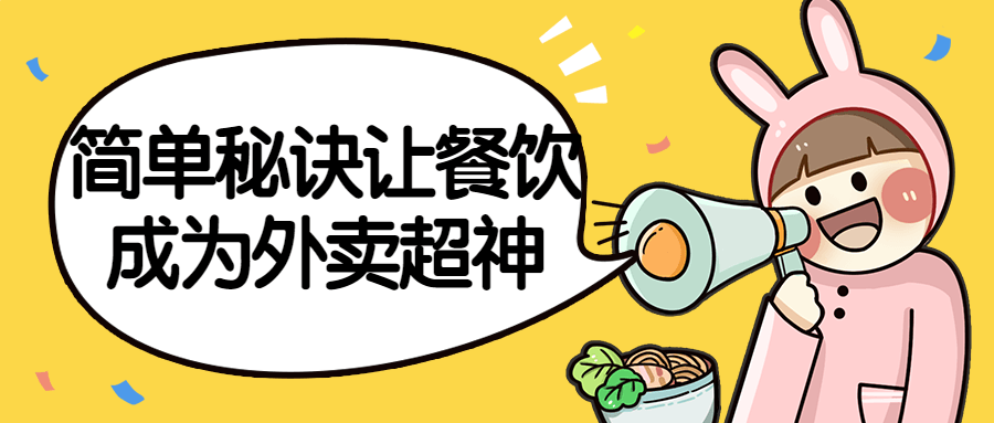 简单秘诀让餐饮成为外卖超神-赚钱网