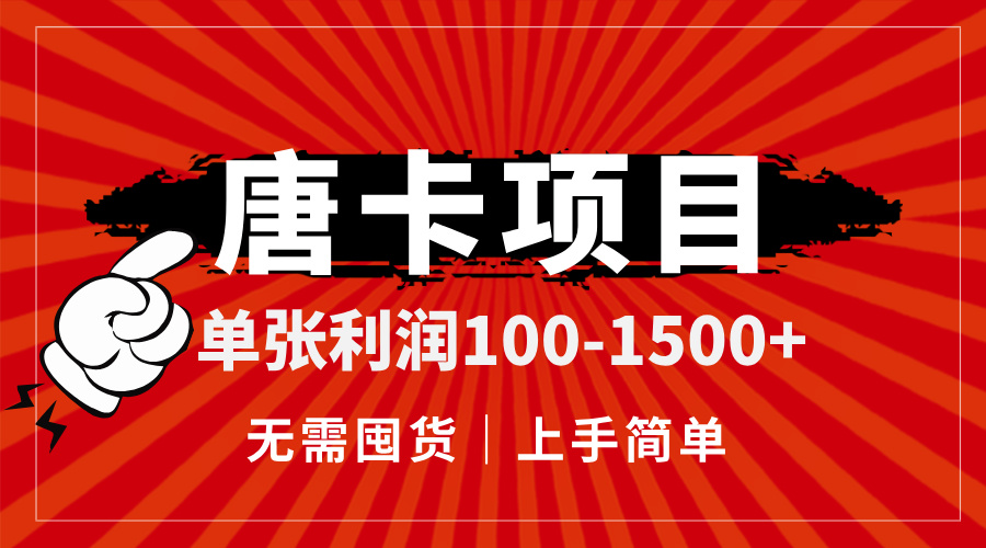 （14932期）唐卡项目，单张利润100-1500+，无需囤货，上手简单。-赚钱网