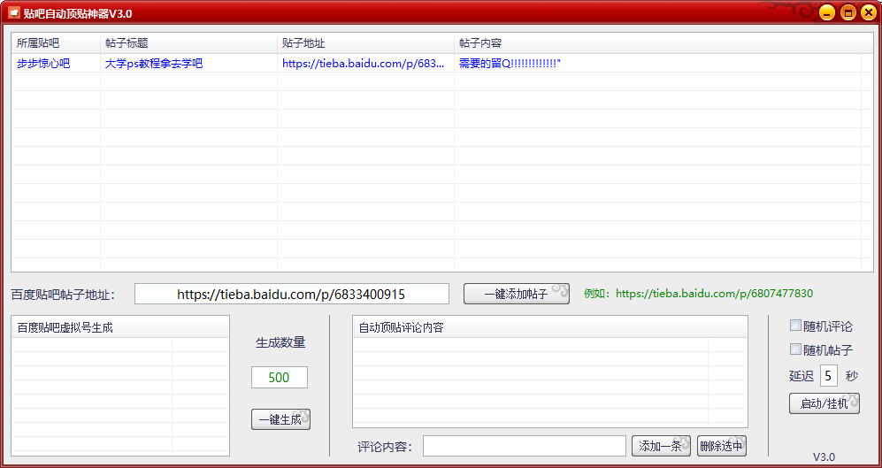 百度贴吧自动顶贴神器V3.0-赚钱网