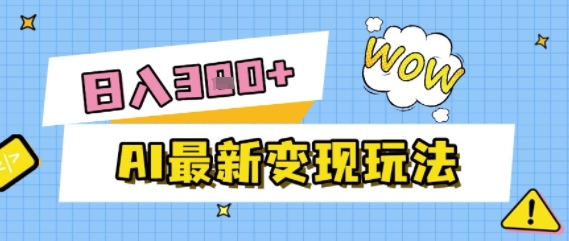 AI最新变现玩法，利用AI写文章获取收益，每天操作半个小时，实现被动收入-赚钱网