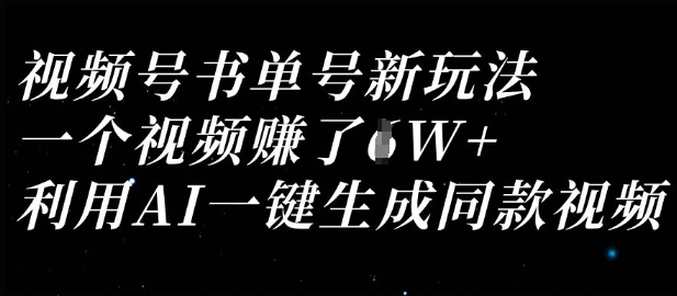 视频号书单号新玩法，一个视频收益过1W，利用AI一键生成同款视频-赚钱网
