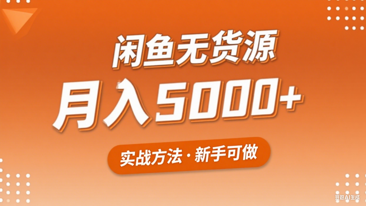 2025年闲鱼无货源副业赚钱项目，新手小白月入5000+实战方法-赚钱网