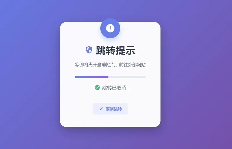 HTML5漂亮的静态跳转提示页源码插图1