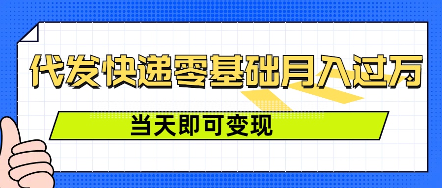 零成本代发快递，最快当天就能变现，0基础也能月入1W+(附低价快递渠道)-赚钱网