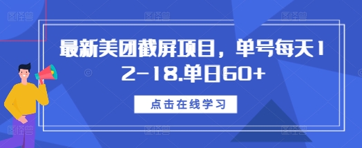 最新美团截屏项目，单号每天12-18.单日60+【揭秘】-赚钱网