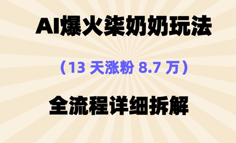 AI爆火柒奶奶玩法，13天涨粉8.7W，全流程详细拆解-赚钱网