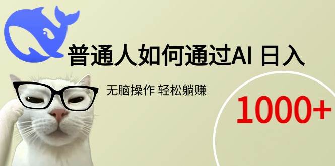 （15288期）普通人如何通过AI 每日轻松躺赚1000+-赚钱网