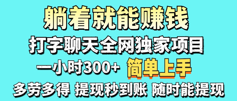 （14308期）打字聊天项目 打字聊天就有米  一天100-1000左右-赚钱网